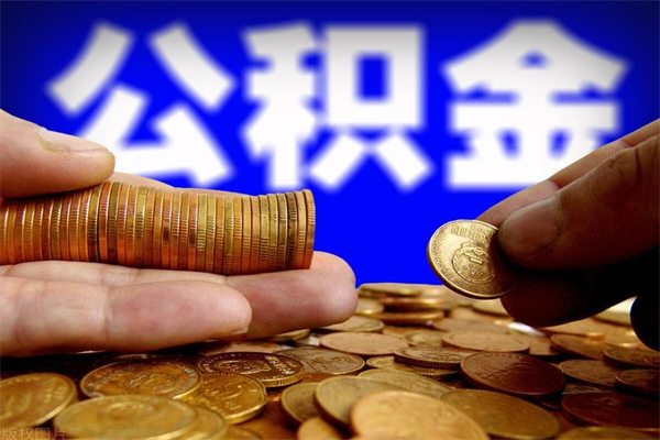 六安公积金已封存半年怎么取（公积金封存半年后怎么领取）