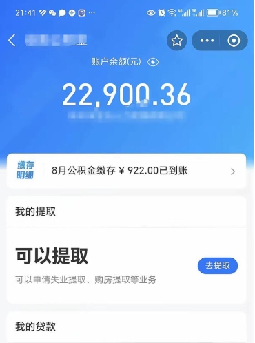 六安公积金断交可以提吗（公积金断交可以提取么）