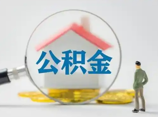 六安怎么领取公积金（怎么领取住房公积金?）